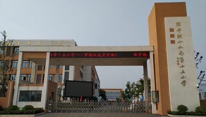 安徽︱淮南師范學(xué)院附屬十四、十五、十六小