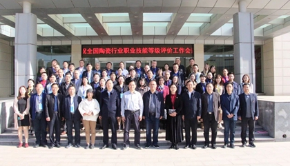 2021年全國陶瓷行業(yè)職業(yè)技能等級(jí)評(píng)價(jià)工作會(huì)議在鄭召開，百陶會(huì)受邀出席
